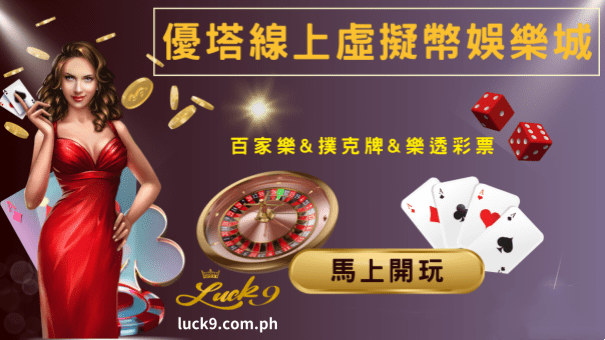 (UTown) 優塔重視所有玩家，對於所有客戶一視同仁，提供公平公正的國際性娛樂平台，並致力提升玩家在使用上的體驗分數。經過我們不斷的優化、檢討及改進，只為求玩家在使用本賭場時能有最好的虛擬貨幣回饋。『安全可靠』、『即時便利』、『公平公正』、『專業營運』的優質娛樂服務平台，強調的是讓玩家不受時空的限制，24 小時隨時上線就可以與世界各地玩家切磋。